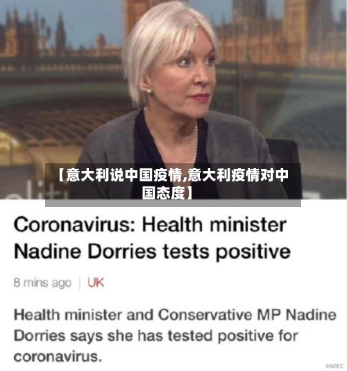【意大利说中国疫情,意大利疫情对中国态度】