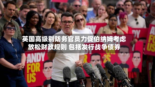 英国高级别防务官员力促伯纳姆考虑放松财政规则 包括发行战争债券-第3张图片