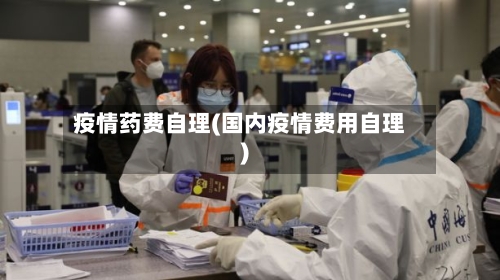 疫情药费自理(国内疫情费用自理)