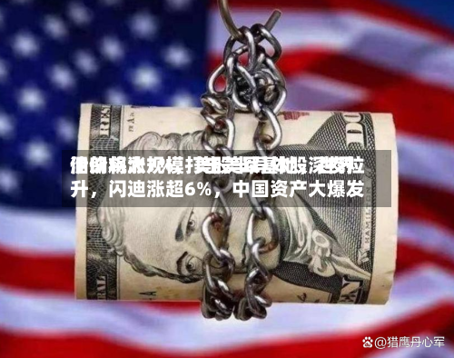 伊朗将大规模打击美军基地	，世界油价飙涨7%，美股半导体股深夜拉升，闪迪涨超6%	，中国资产大爆发-第2张图片