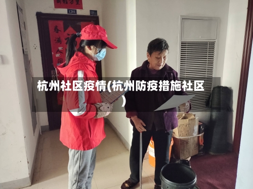 杭州社区疫情(杭州防疫措施社区)
