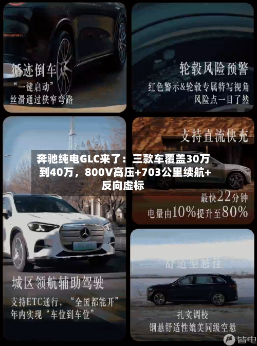 奔驰纯电GLC来了：三款车覆盖30万到40万，800V高压+703公里续航+反向虚标