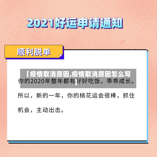 【疫情取消原因,疫情取消原因怎么写】-第2张图片