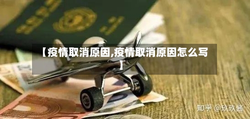 【疫情取消原因,疫情取消原因怎么写】