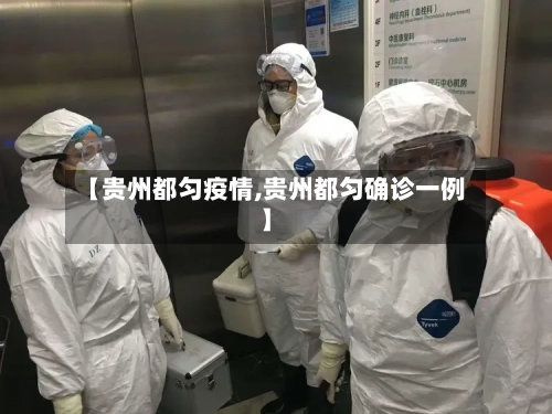 【贵州都匀疫情,贵州都匀确诊一例】-第2张图片