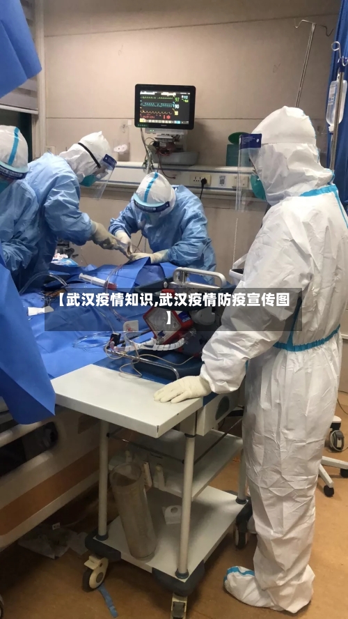 【武汉疫情知识,武汉疫情防疫宣传图】-第2张图片