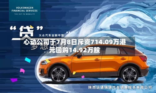 心动公司于7月8日斥资714.09万港元回购14.92万股