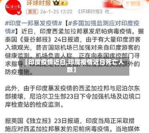 【印度疫情近日,印度疫情近日死亡人数】