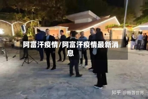 阿富汗疫情/阿富汗疫情最新消息