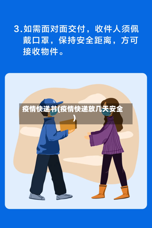 疫情快递书(疫情快递放几天安全)