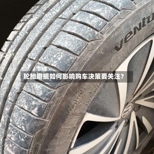 轮胎磨损如何影响购车决策要关注？