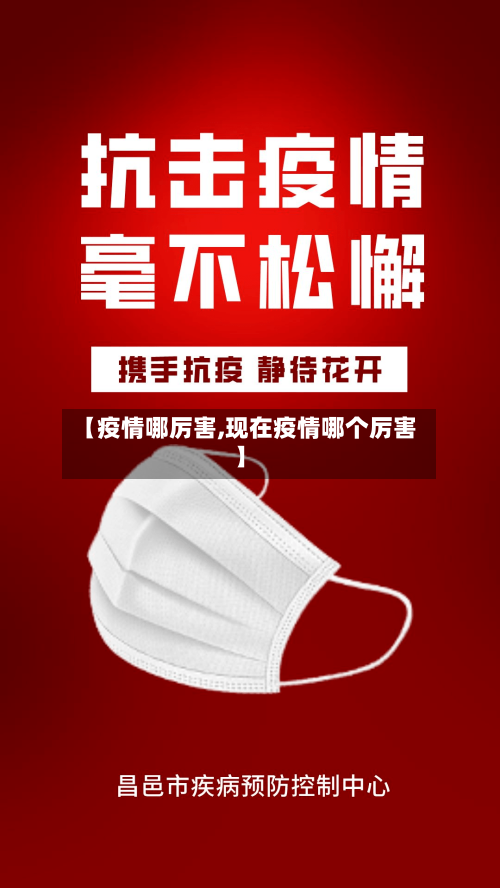 【疫情哪厉害,现在疫情哪个厉害】