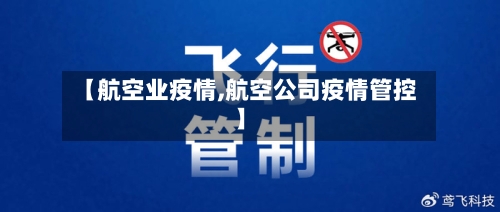 【航空业疫情,航空公司疫情管控】