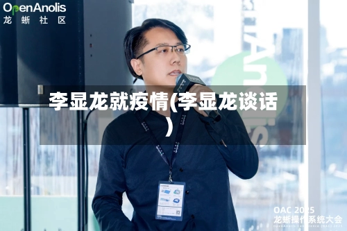 李显龙就疫情(李显龙谈话)