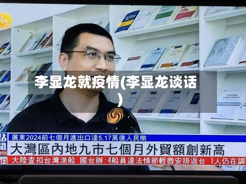 李显龙就疫情(李显龙谈话)-第2张图片