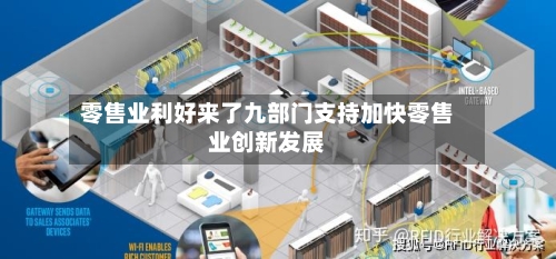 零售业利好来了九部门支持加快零售业创新发展