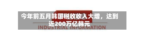 今年前五月韩国税收收入大增，达到近200万亿韩元-第2张图片