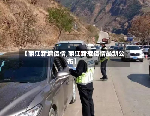 【丽江新增疫情,丽江新冠疫情最新公布】