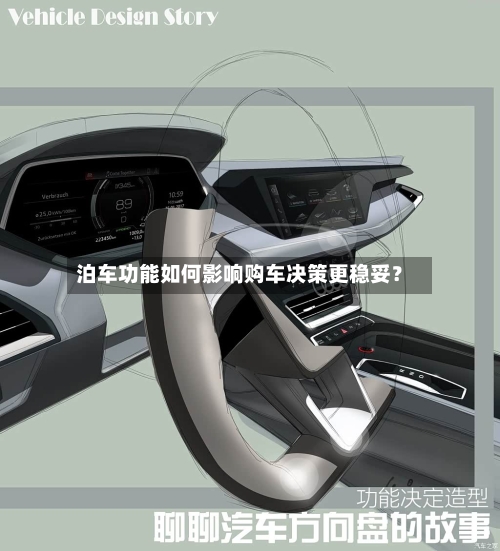 泊车功能如何影响购车决策更稳妥?-第2张图片