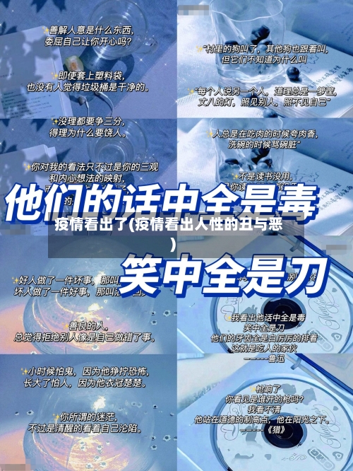 疫情看出了(疫情看出人性的丑与恶)-第3张图片