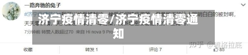 济宁疫情清零/济宁疫情清零通知-第3张图片