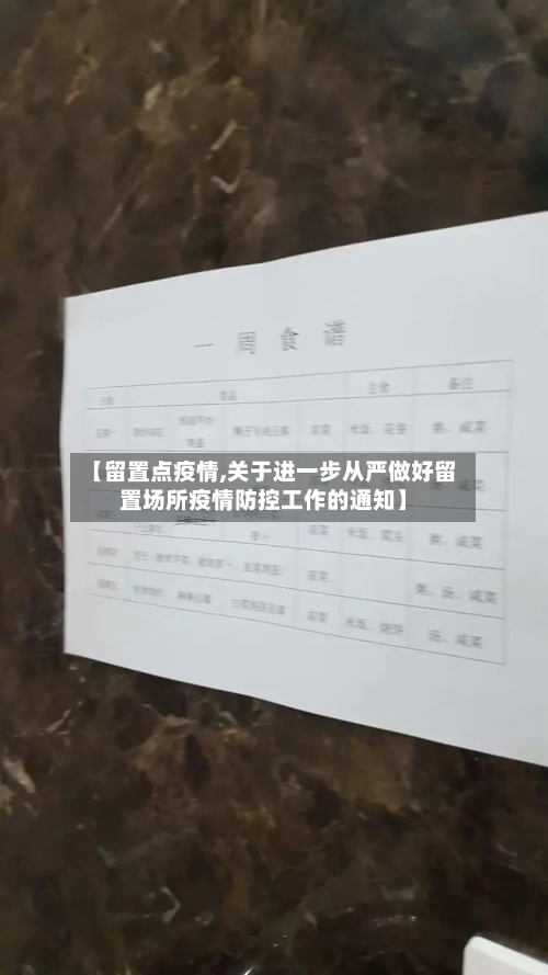 【留置点疫情,关于进一步从严做好留置场所疫情防控工作的通知】-第3张图片