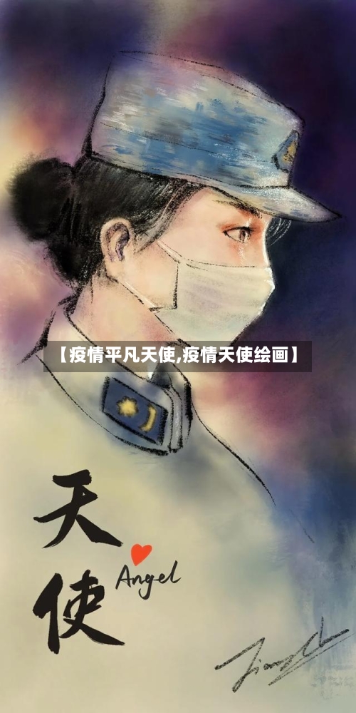 【疫情平凡天使,疫情天使绘画】