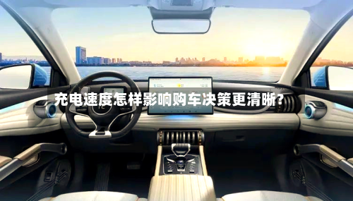 充电速度怎样影响购车决策更清晰？-第2张图片