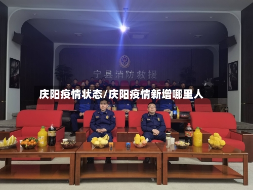 庆阳疫情状态/庆阳疫情新增哪里人