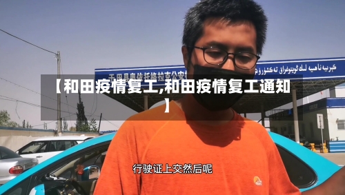 【和田疫情复工,和田疫情复工通知】-第2张图片