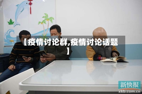 【疫情讨论群,疫情讨论话题】-第2张图片