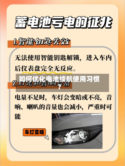 如何优化电池续航使用习惯？-第2张图片