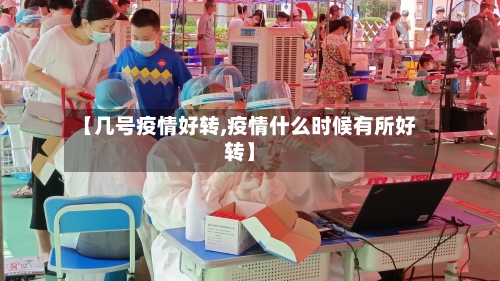 【几号疫情好转,疫情什么时候有所好转】-第2张图片