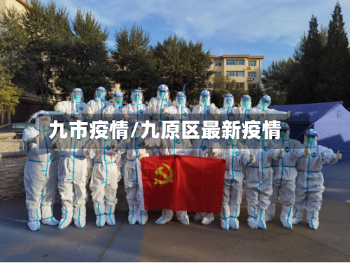 九市疫情/九原区最新疫情-第2张图片