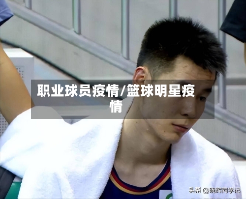职业球员疫情/篮球明星疫情