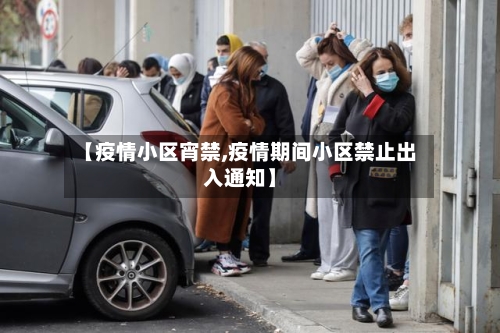 【疫情小区宵禁,疫情期间小区禁止出入通知】