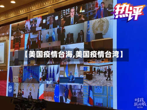 【美国疫情台海,美国疫情台湾】