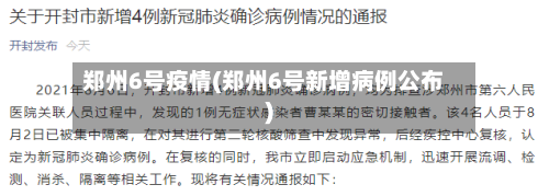 郑州6号疫情(郑州6号新增病例公布)