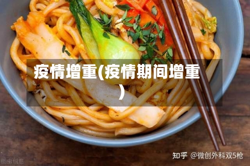 疫情增重(疫情期间增重)
