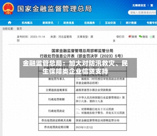 金融监管总局：加大对防汛救灾、民生保障类企业信贷支持-第2张图片