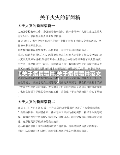 【关于疫情稿件,关于疫情稿件范文】