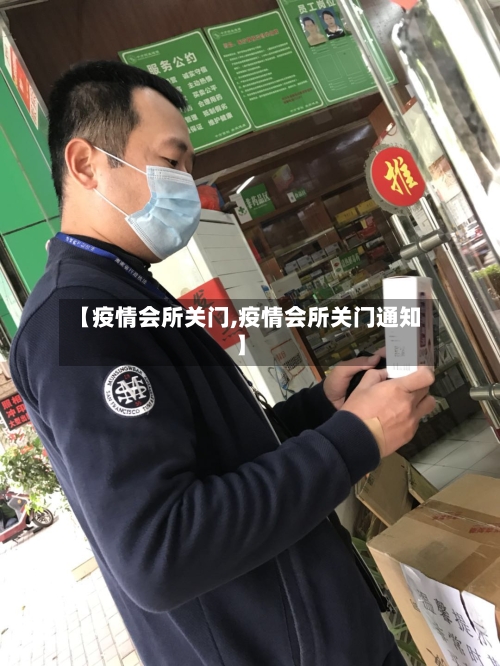 【疫情会所关门,疫情会所关门通知】-第2张图片