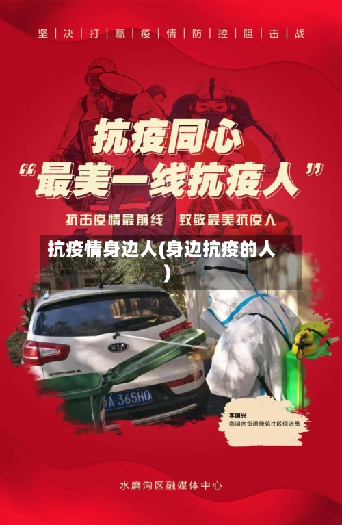 抗疫情身边人(身边抗疫的人)-第3张图片