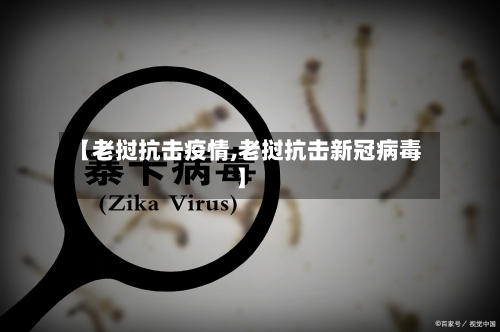 【老挝抗击疫情,老挝抗击新冠病毒】-第3张图片
