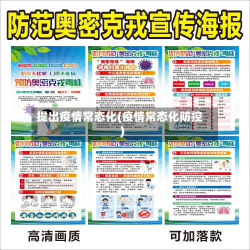 提出疫情常态化(疫情常态化防控)