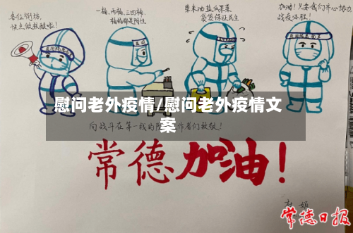 慰问老外疫情/慰问老外疫情文案-第2张图片
