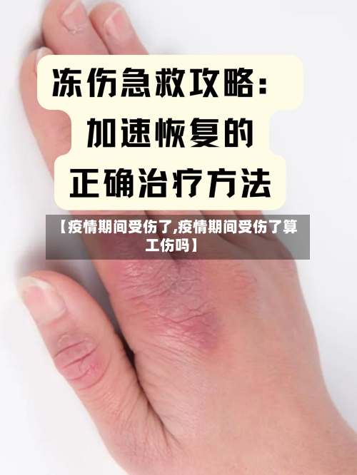 【疫情期间受伤了,疫情期间受伤了算工伤吗】