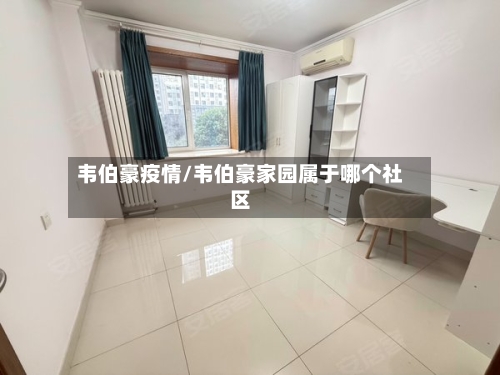 韦伯豪疫情/韦伯豪家园属于哪个社区