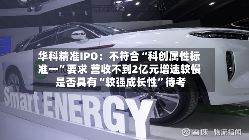 华科精准IPO：不符合“科创属性标准一”要求 营收不到2亿元增速较慢 是否具有“较强成长性”待考-第2张图片