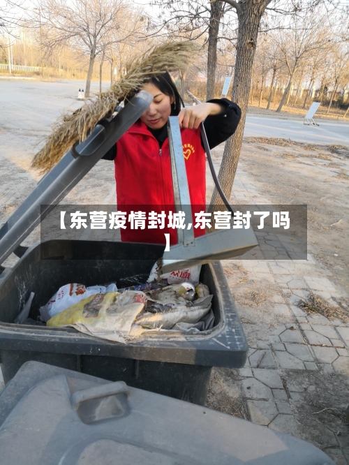 【东营疫情封城,东营封了吗】